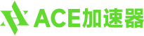 ACE加速器